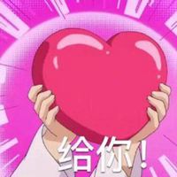 给你小心心表情包微信头像图片大全