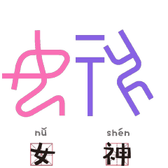 视觉当甲骨文变成表情包,你绝对没见过