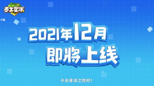 腾讯发布会手工星球有长城啦预计2021年12月上线