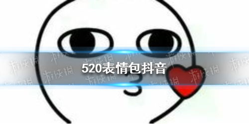 520表情包抖音抖音520表情包大全