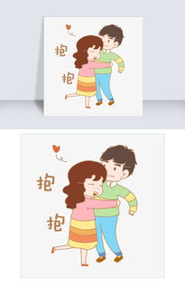 卡通七夕人物表情包抱抱图片素材其他格式下载卡通手绘边框大全
