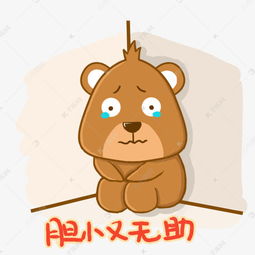 胆小又无助小熊世界杯表情包素材图片免费下载千库网