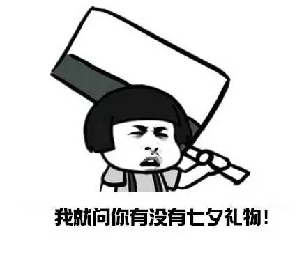 无心七夕,只想收礼,你看着办吧