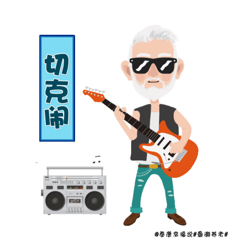 最潮养老你和最潮养老就差一个表情包的距离