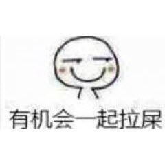 整天就知道拉屎表情包