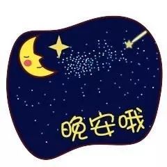 微信睡前群发晚上好表情晚上好的问候动态图