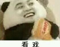 吃薯片斜眼小人表情包