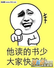 我读书少你别骗我图片我读书少你别骗我表情图片下载乐游网游戏下载