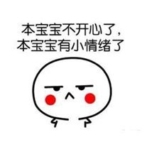 宝宝不开心表情包微信头像图片大全