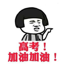 2018高考最萌祝福表情包大全推荐分享
