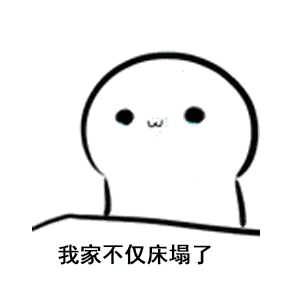 我不管今天我必须去你家睡表情包