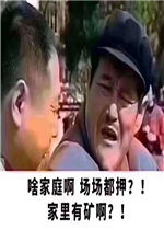 啥家庭啊家里有矿啊赵本山图片我自闭了表情包图片下载乐游网游戏下载