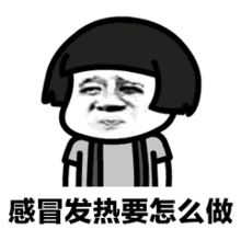 抖音感冒发热怎么破gif表情包抖音感冒发热怎么破表情包动态图片分享