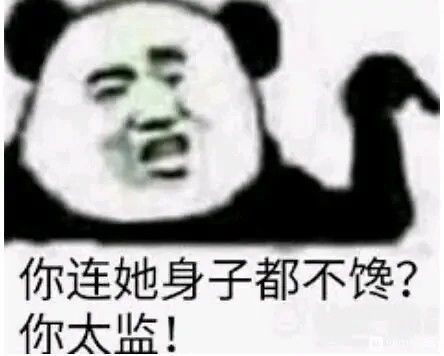 熊猫头表情包网恋被骗五毛钱从此封心不再爱
