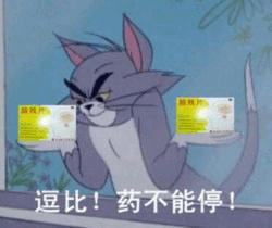 一脸邪恶的汤姆猫
