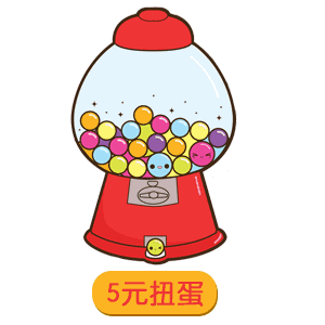 抖音5元扭蛋表情包