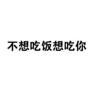 不想吃饭想吃你表情包我能