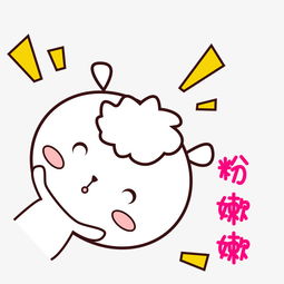 可爱羊羊表情包萌萌哒手绘风粉嫩嫩图片素材其他格式下载卡通手绘边框大全