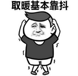 霜降与秋裤的表情包文案,连接社会人的笑点