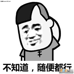 今天我们吃什么表情包不知道吃什么表情包下载乐游网游戏下载
