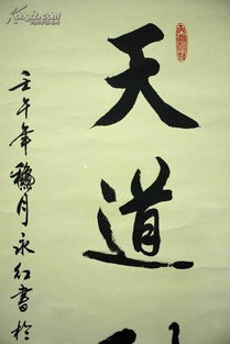 北京中山书画社副秘书长书法天道酬勤保真,得自书法家朋友