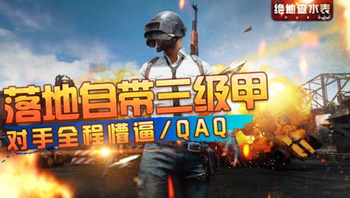 绝地查水表落地自带三级甲,玩家背包挡住致命一击,敌人看懵了