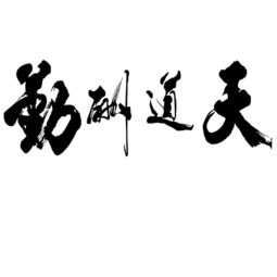 高清设计元素字体书法天道酬勤图片素材psd模板下载0.15mb中文艺术字大全