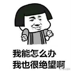 来了
