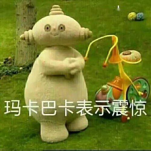 你不要过来啊,本阿消害怕