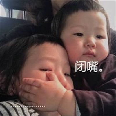 闭嘴专用搞笑聊天表情包合集
