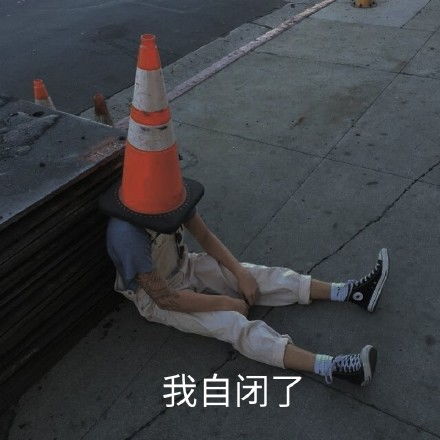 孤独自闭表情图片搞笑我自闭了调侃表情包