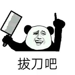 抖音拔刀吧拔枪吧表情包拔刀拔枪聊天恶搞表情包大全