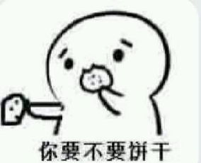 你要不要吃饼干表情包大全
