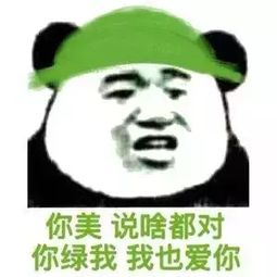 奇葩丨帽子就这样绿了
