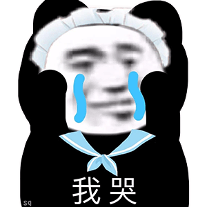 沙雕表情包宝,我收破烂养你啊