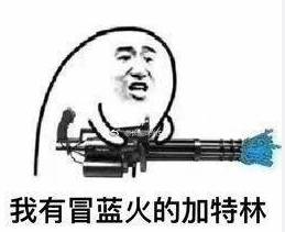 我有加特林,冒蓝火的加特林哒哒哒搜狐动漫搜狐网
