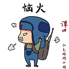 洋口红色旅游小镇版微信表情包来袭