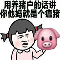 你是个猪吗搞笑图片微信头像图片大全