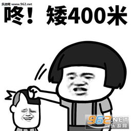 咚矮三厘米表情图片咚智商减1表情包下载乐游网游戏下载