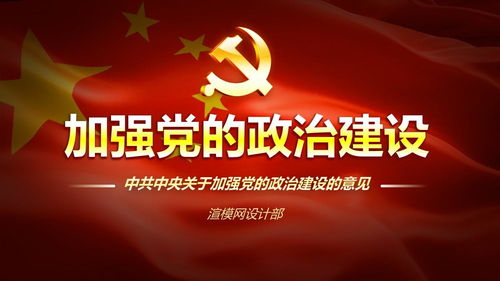 原创中共中央关于加强党的政治建设的意见学习ppt版权可商用