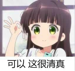 二次元表情包斗图必备二次元萌妹子