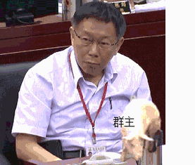 不知道表情包柯文哲