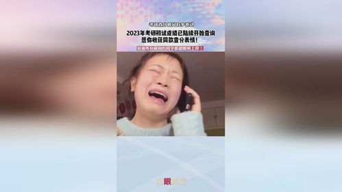 查分有多激动2023年考研成绩已陆续开始查询,愿你收获同款查分表情顺利上岸