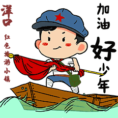 洋口红色旅游小镇版微信表情包来袭