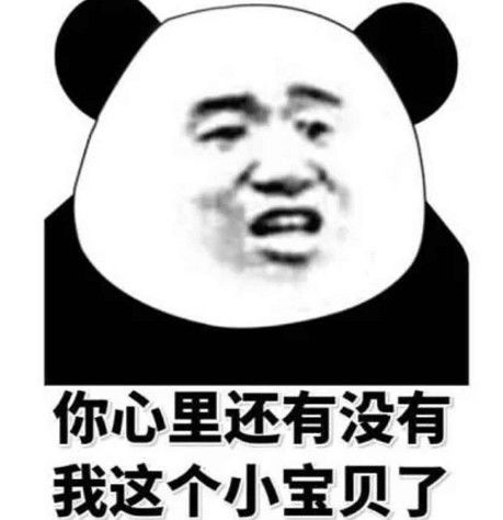 适合发给男票的表情包你心里还有没有我这个小宝贝了