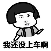 蘑菇头老司机表情包