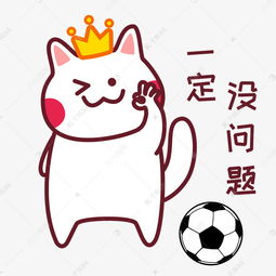 足球世界杯表情包一定没问题素材图片免费下载千库网