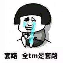 套路表情包,教你怎样玩套路玩心机