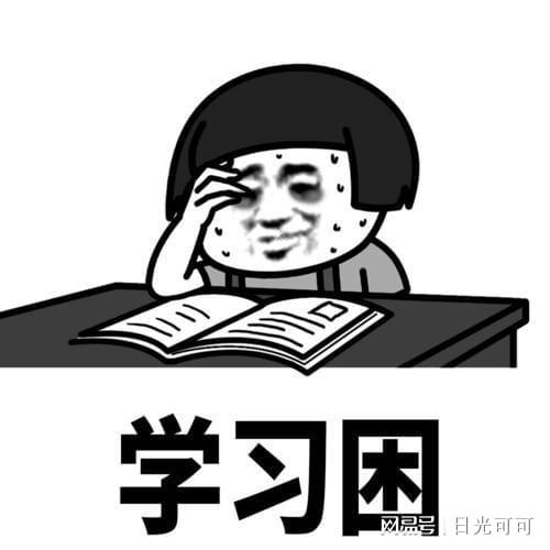 为什么你一看书就犯困而学霸不会