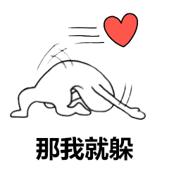 表情包一跟你说话,我就满屏幕爱心